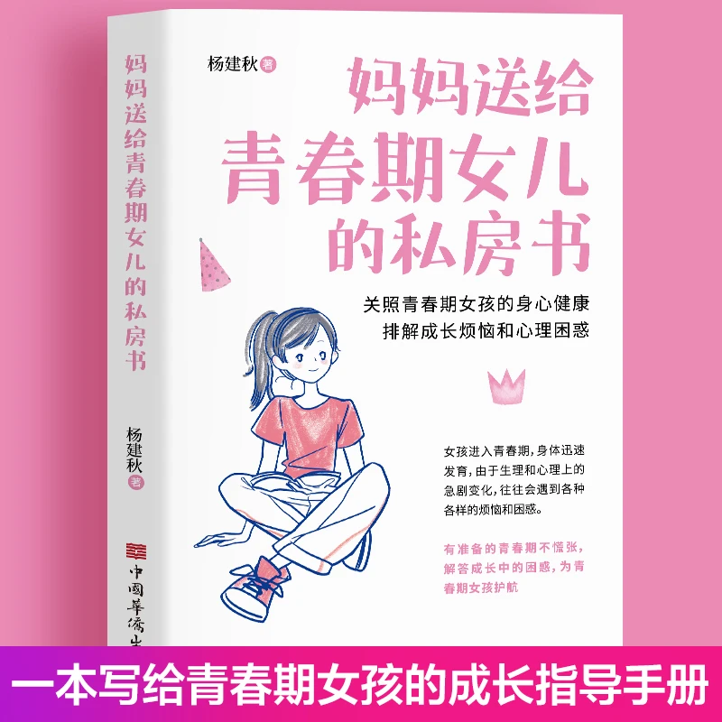 妈妈送给青春期女儿的私房书亲子叛逆期性教育沟通早熟教育书籍
