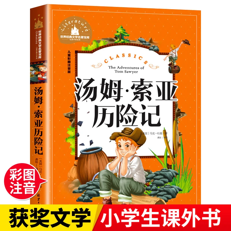 汤姆索亚历险记 正版 马克吐温著 彩图小学生课外阅读书籍