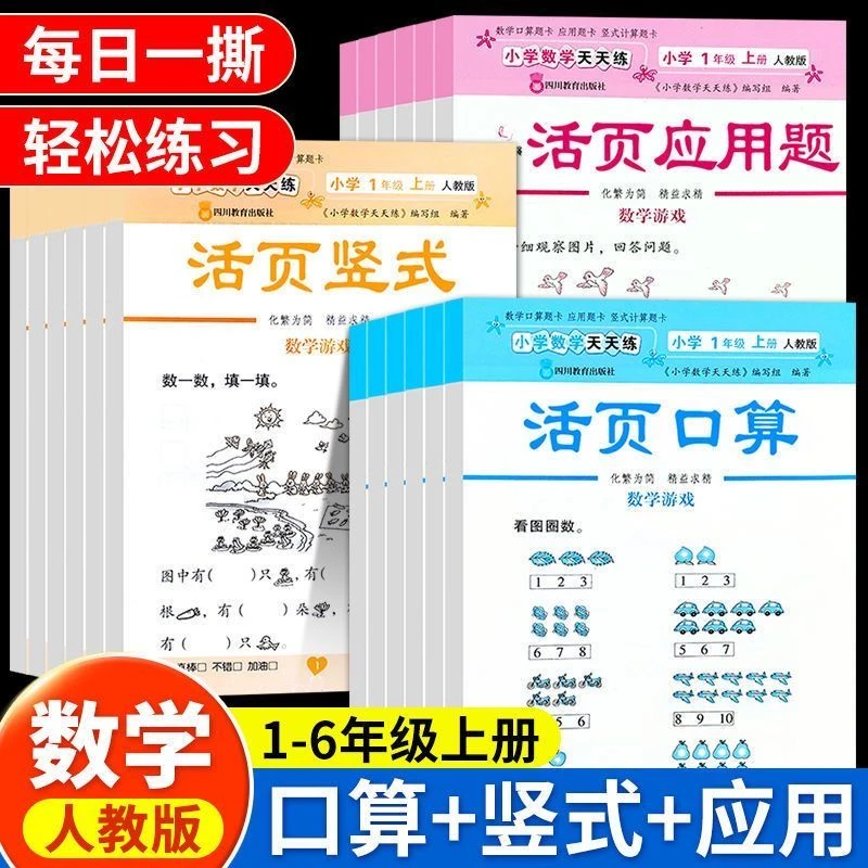 活页口算竖式应用题小学1-6年级上册人教版小学数学天天练训练册