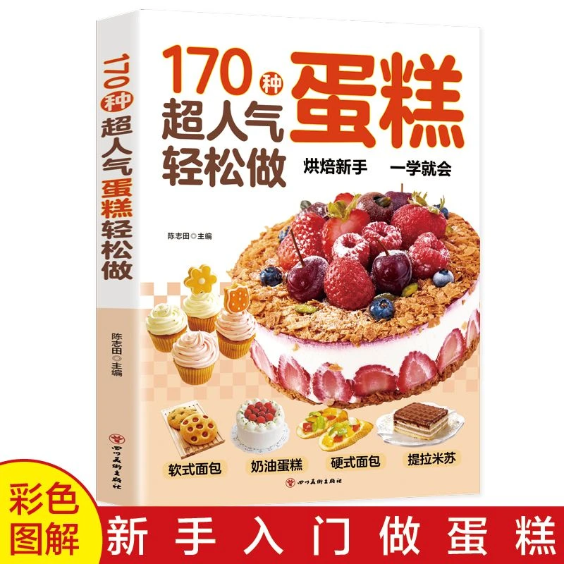 170种超人气蛋糕轻松做入门烘焙教程蛋糕面包点心糕点制作方法书