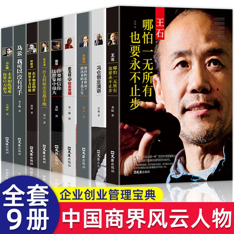 全9册商界风云人物马云马化腾任正非雷军史玉柱传记传奇故事书籍