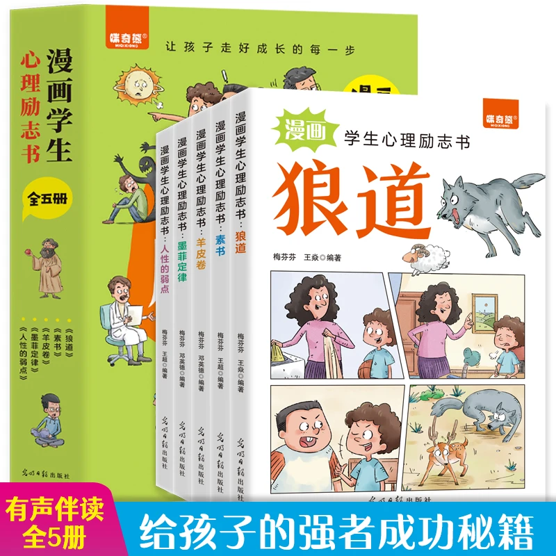 漫画学生心理学励志全5册狼道羊皮卷素书墨菲定律人性的弱点正版
