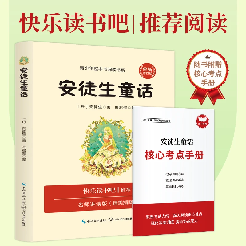安徒生童话正版儿童文学中小学生必读课外书籍附赠学习手册