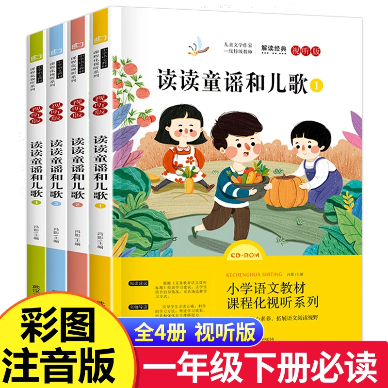 读读童谣和儿歌全4册彩图注音快乐读书吧一年级下册课外阅读书籍