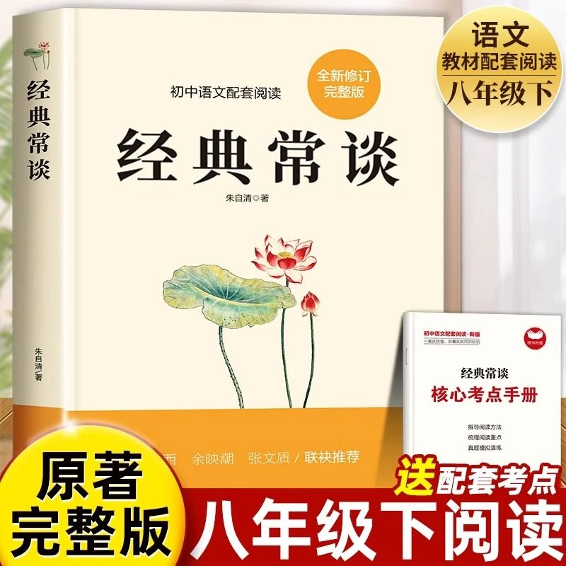 经典常谈朱自清原著完整无删减国学入门八年级下册必读的课外书籍