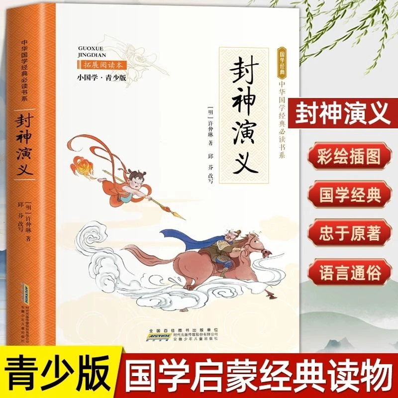封神演义正版 儿童文学 8-12岁小学生青少版课外阅读书籍
