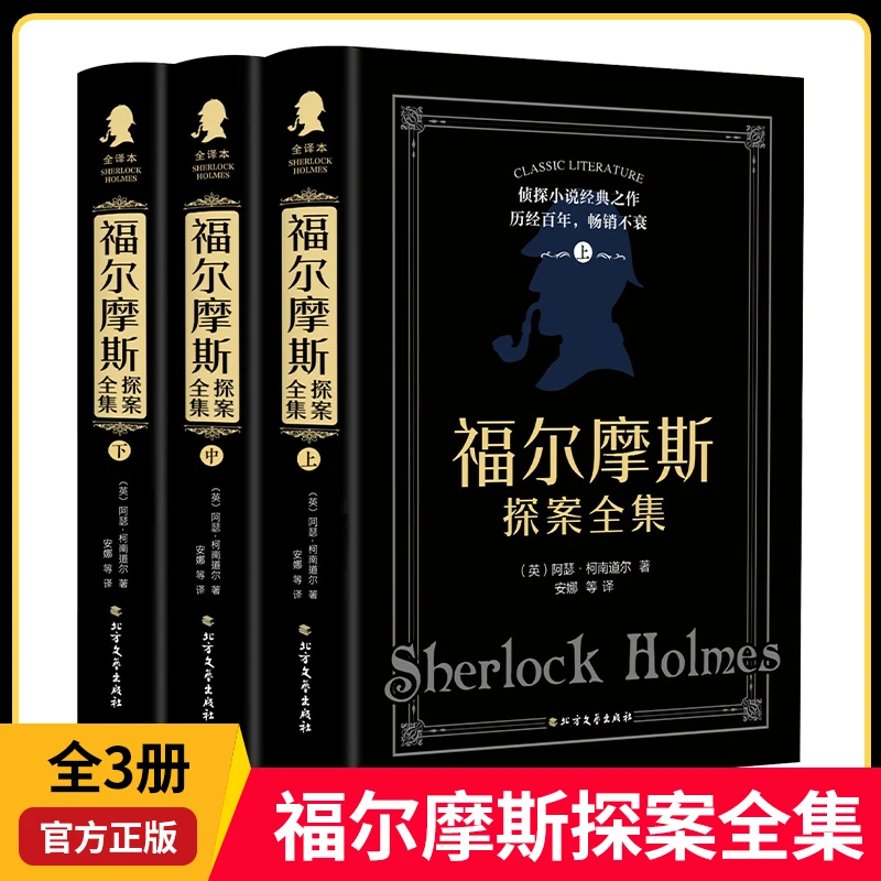 福尔摩斯探案全集 柯南道尔侦探悬疑推理小说世界名著课外阅读书