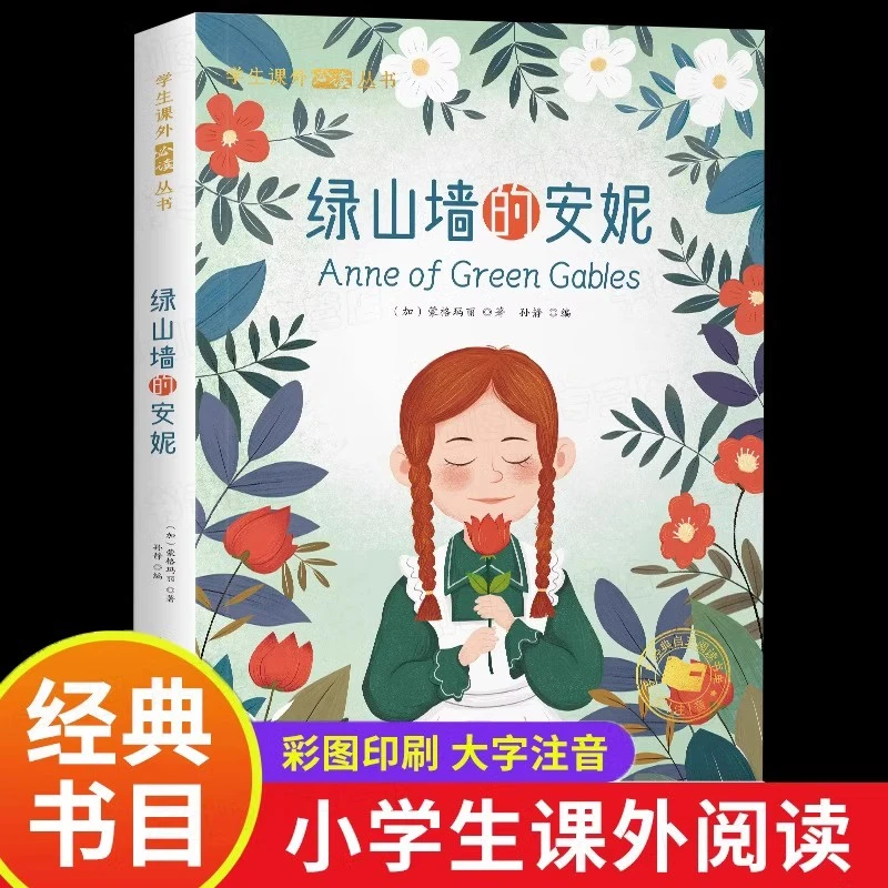 绿山墙的安妮彩图注音版 小学生课外阅读书籍儿童文学经典名著书