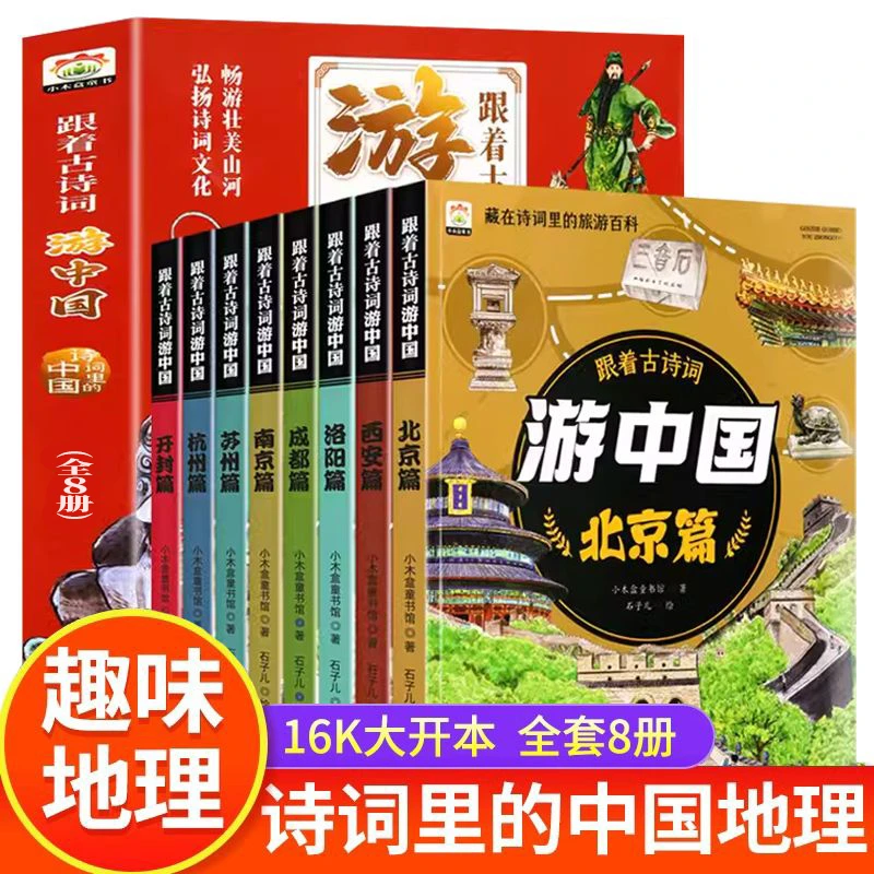 跟着古诗词游中国全8册蔽在诗调里的旅游百科小学生课外阅读书籍