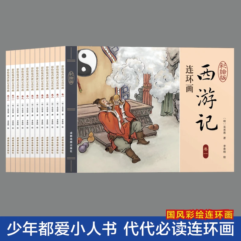 西游记连环画全套12册彩图版有声伴读儿童绘本怀旧小人书连环画