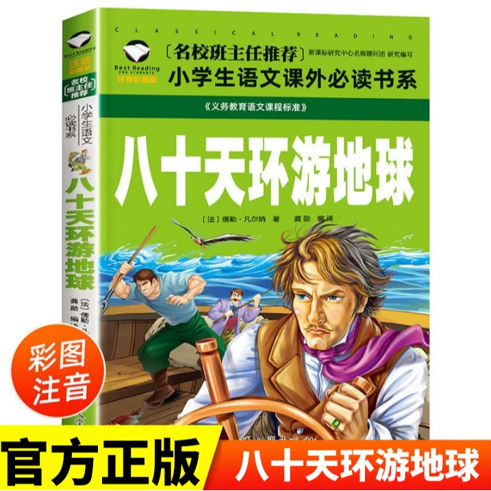 八十天环游地球彩图注音版小学生一二三年级语文课外阅读书籍
