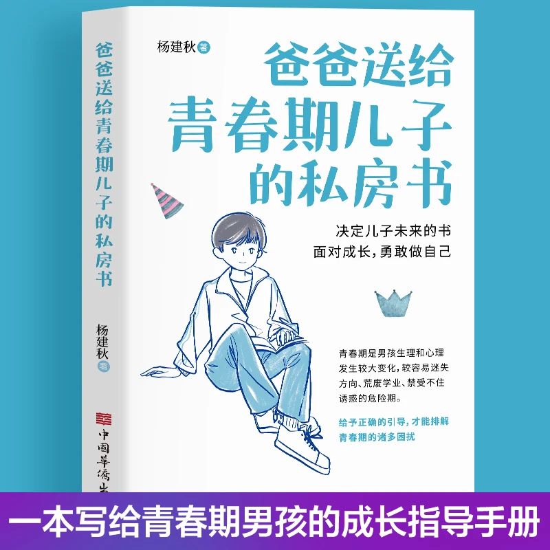 爸爸送给青春期孩子儿子的私房书男孩性教育成长父母育儿成长手册