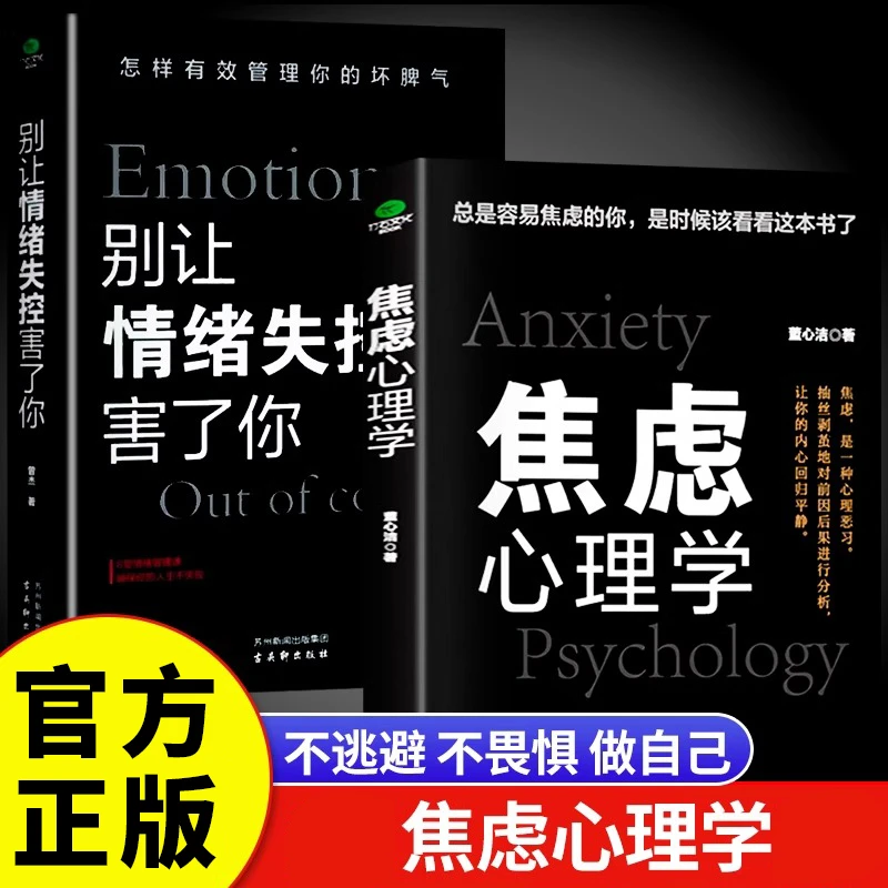 焦虑心理学静心别让情绪失控害了你自控力情绪管理心理学入门书