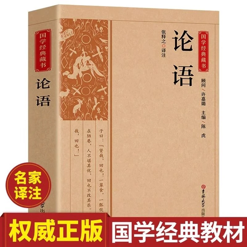 论语正版原著完整无删减原文注释译文儒家思想代表作国学经典书籍