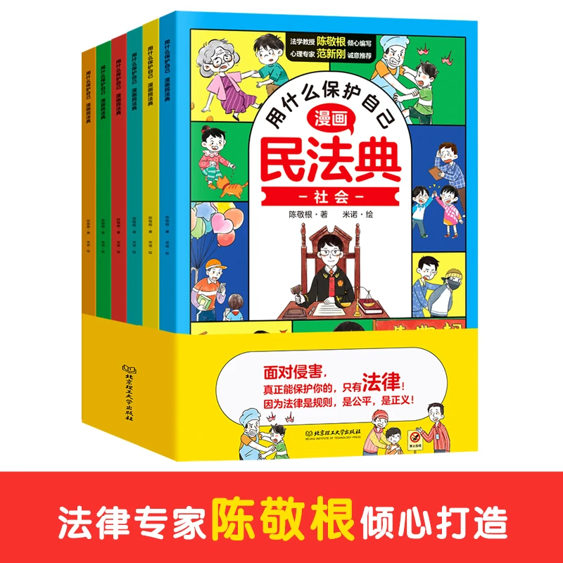 民法典用什么保护自己全六册青少年学法懂法律启蒙教育类书籍绘本