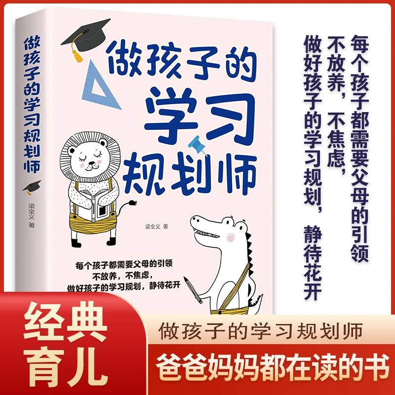做孩子的学习规划师正版父母是孩子的引领者必读家庭教育儿书籍