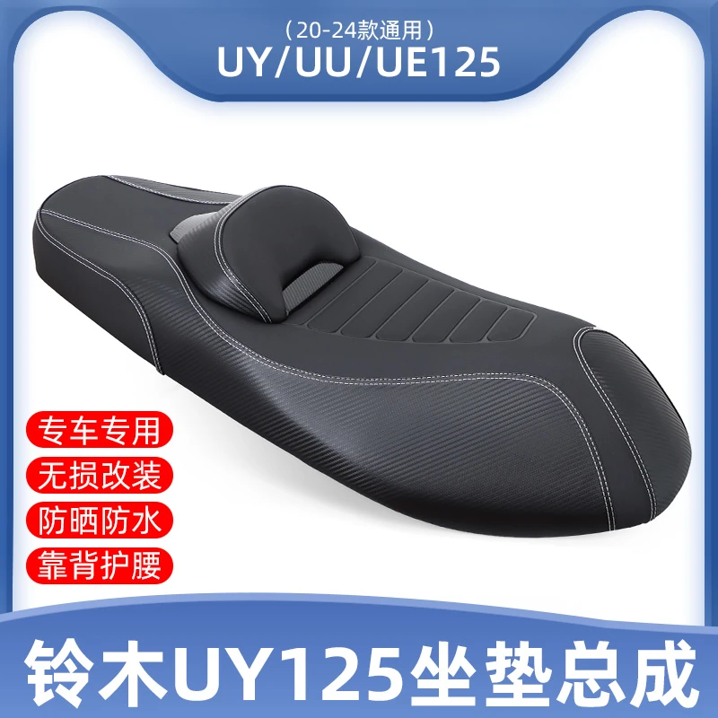 适用铃木UY125改装坐垫总成 UE125UU125靠腰坐垫舒适柔软透气减震