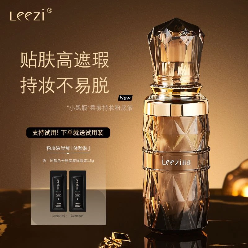 【新疆包邮】leezi/莉兹 小黑瓶柔雾持妆粉底液