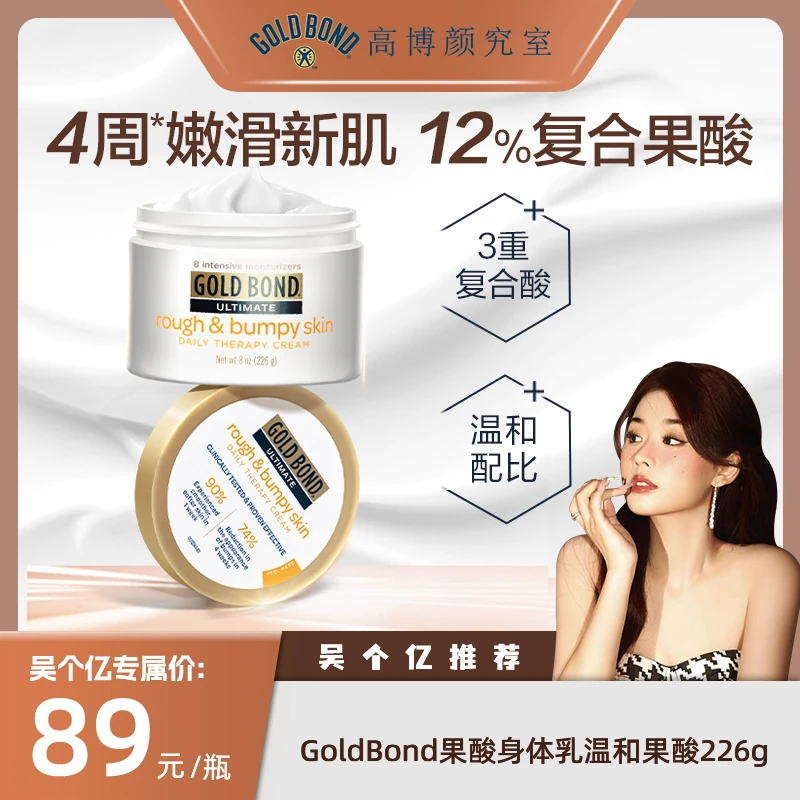 GOLDBOND高博三重复合果酸身体乳226g去角质白嫩滑焕肤
