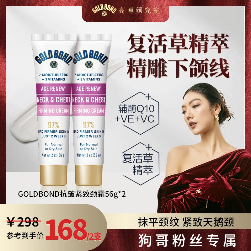 GOLDBOND高博提拉紧致颈霜 清爽滋润淡纹颈纹霜 56g*2【达人专享】
