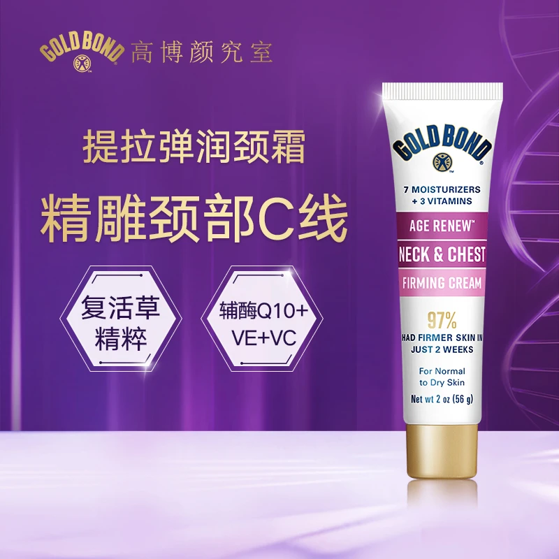【直播专享】GoldBond高博抗皱紧致颈霜56g提拉紧致保湿淡纹美颈霜