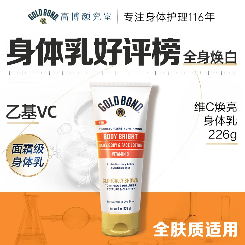 【清透焕肤 一抹透亮】GOLDBOND维C焕白果酸身体乳烟酰胺保湿不黏腻