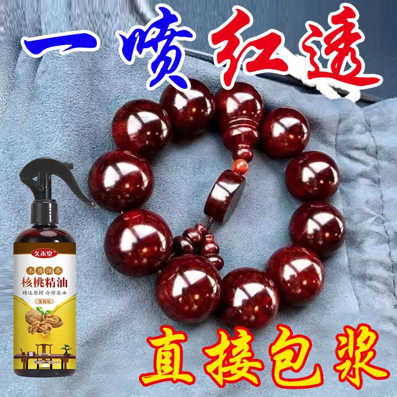 【秒包浆】核桃油红木家具文玩实木保养油防裂护理专用上光精油快