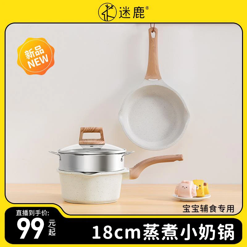 迷鹿小型麦饭石奶锅婴儿辅食不粘奶锅电磁炉锅带蒸笼