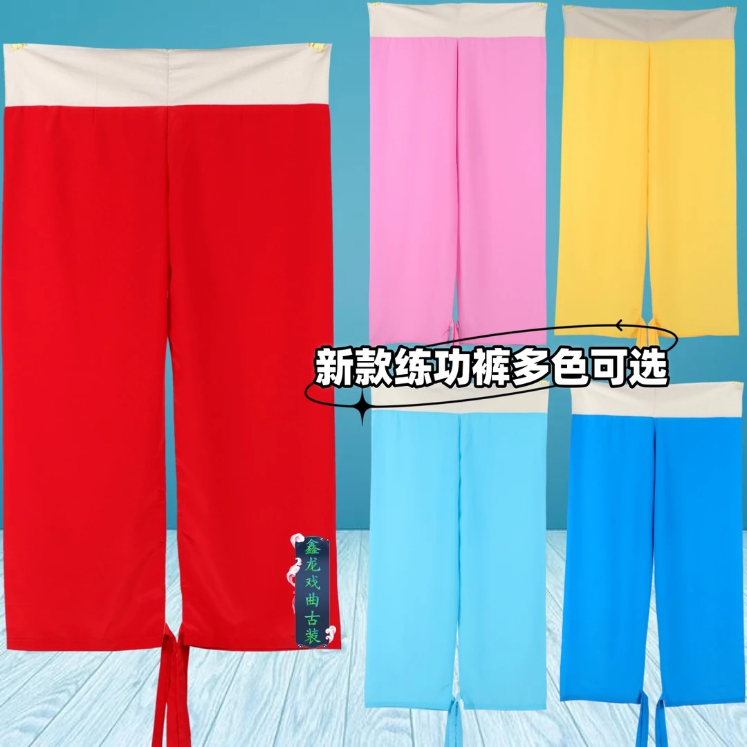 戏曲服装舞台演出服小生武生武将花脸底裤练功彩裤散口宽腿素彩裤