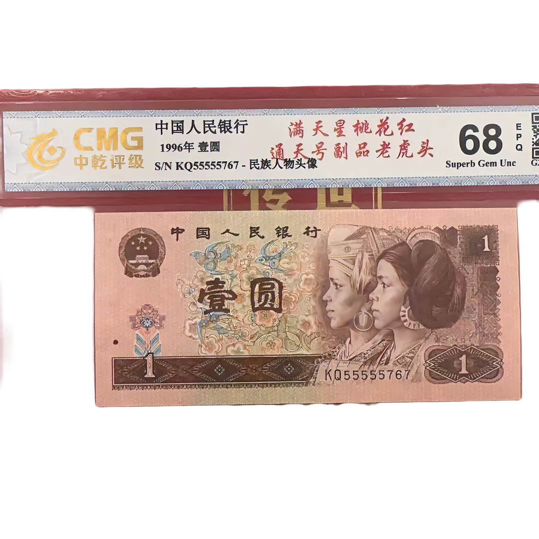 T-1通天号副品 满天星桃花红荧光钞老虎头961一元 号码随机