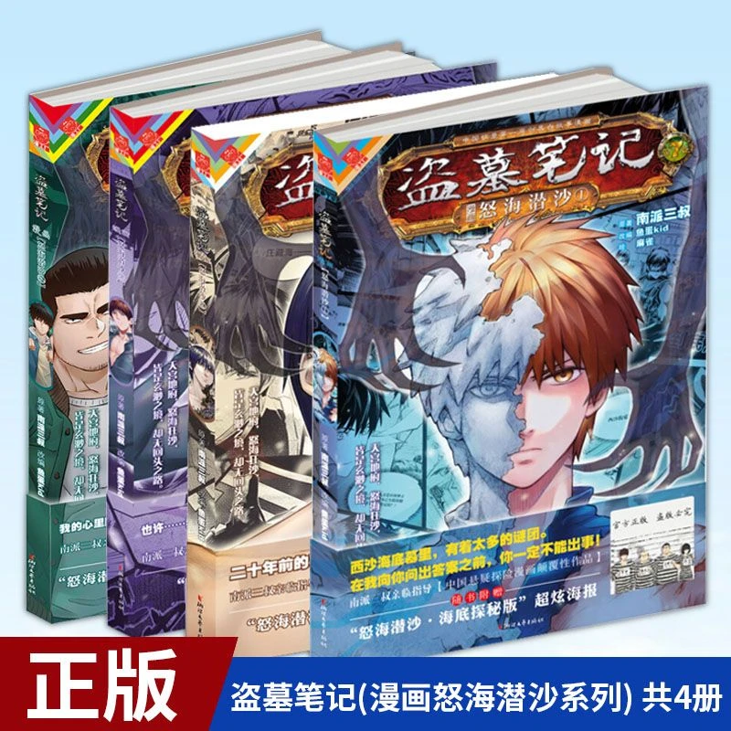 2015年十年之约起点，发行版盗墓笔记漫画，怒海潜沙全四册