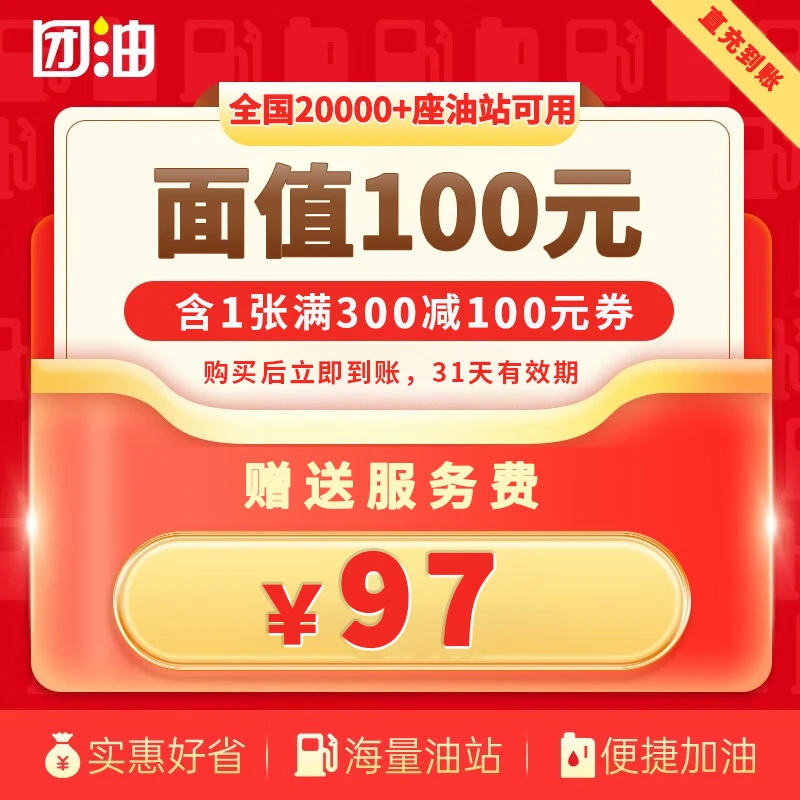 【团油】 出行优惠 1张300-100元省钱加油券 赠服务费7元  31天有效