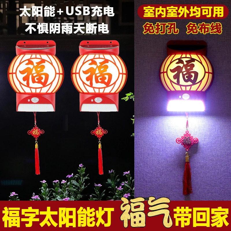 家用太阳能福字灯客厅户外庭院感应灯春节喜庆大门灯笼充电中式灯