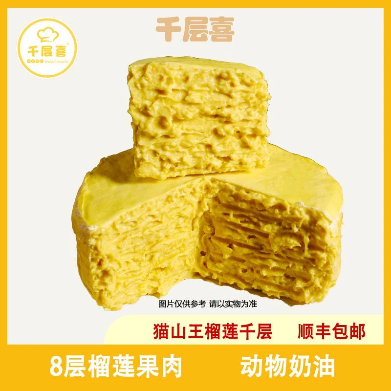 猫山王榴莲千层蛋糕8层含榴莲肉560g动物奶油800g/盒6英寸糕点