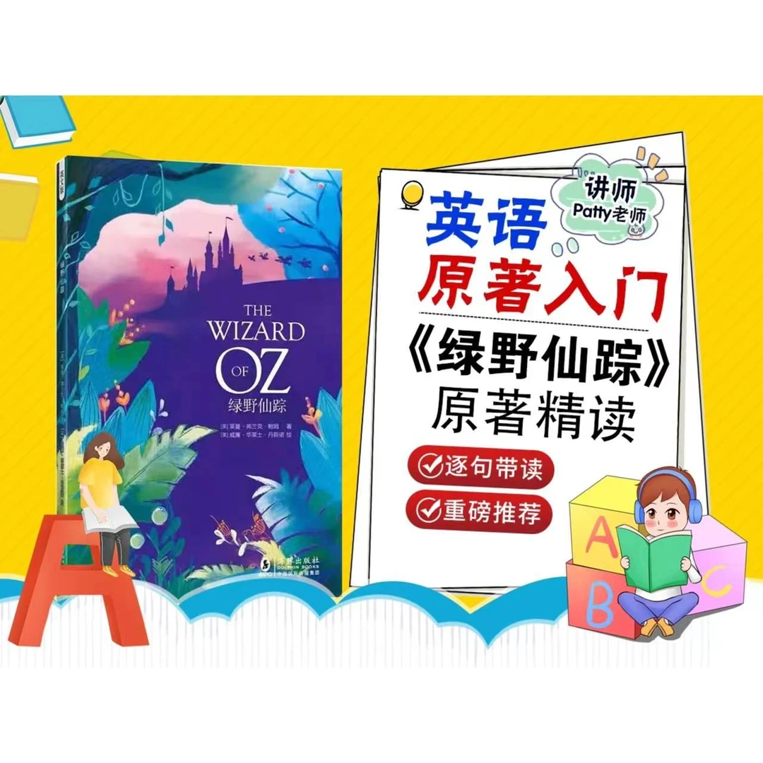 《绿野仙踪》成人英语精读课程