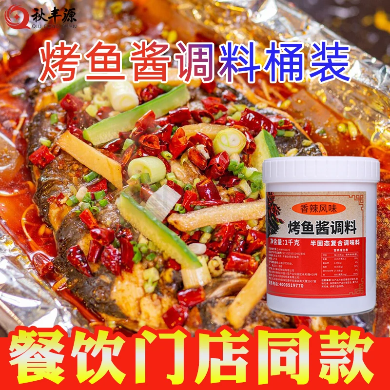 烤鱼调料万州烤鱼香辣烤鱼酱纸包鱼调料无骨烤鱼料秋丰源调料包