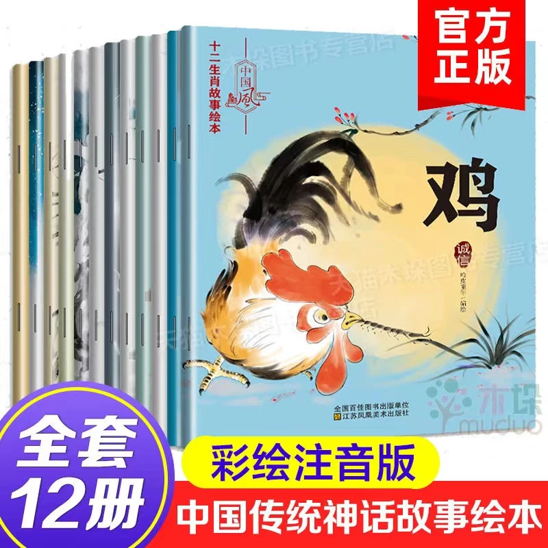 【全12册】孩子爱看的十二生肖故事绘本早教启蒙中国传统文化绘本