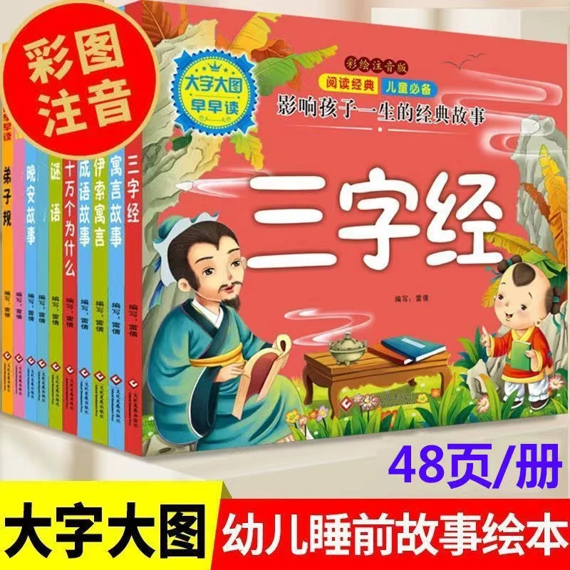 启蒙早教绘本注音阅读儿童睡前故事三字经弟子规唐诗大图大字阅读