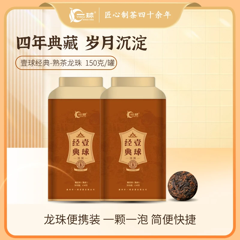一球2023年郎河一球经典熟茶龙珠浓郁香醇滑香大树普洱茶