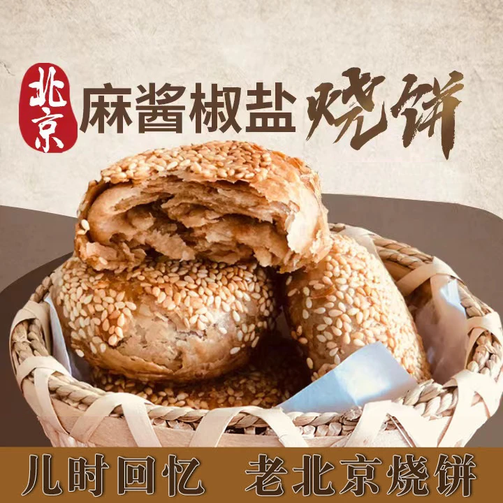 （爆品推荐）老北京烧饼芝麻酱烧饼盐酥椒盐油酥烧饼芝麻烧饼夹肉