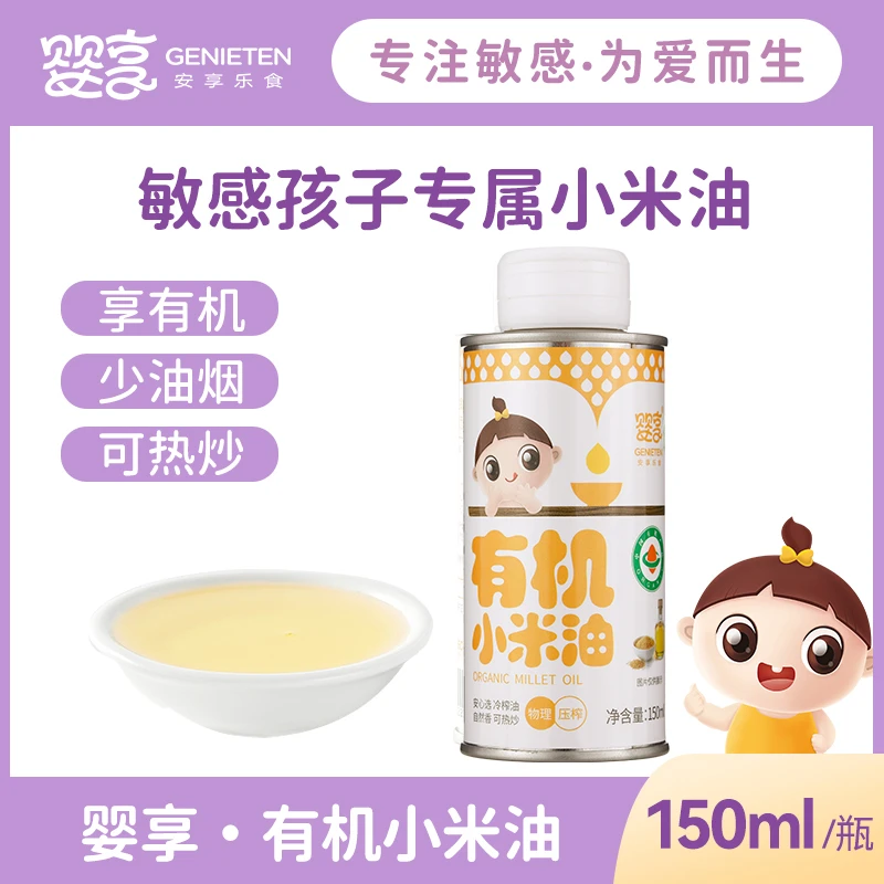 婴享有机小米食用油儿童营养低温冷榨凉拌热炒送婴幼儿宝宝辅食谱