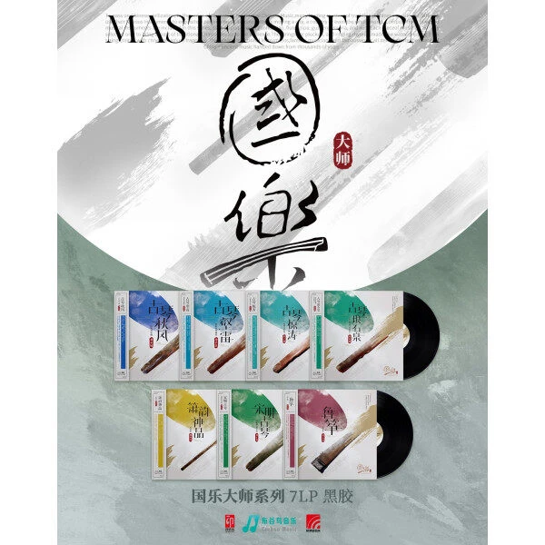 【套装】国乐大师系列7张黑胶LP古琴唱片专辑 刘正春/张子谦/陈雷激