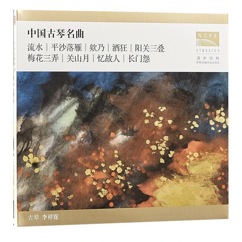 合集古琴唱片《茶韵国乐-琴音》国乐大师系列专辑梅花三弄/渔舟唱晚
