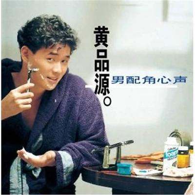 黄品源：男配角心声（滚石再版经典）CD 你怎么舍得我难过