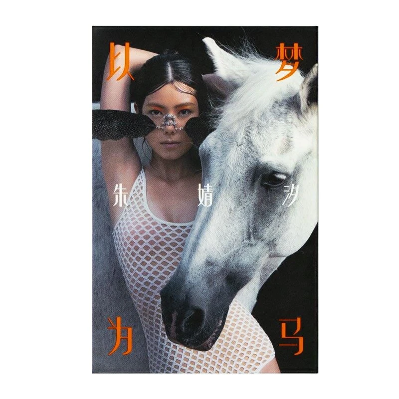 朱婧汐专辑《以梦为马》卡带版1AT（透明橙色）+歌词页 赛博歌姬磁带