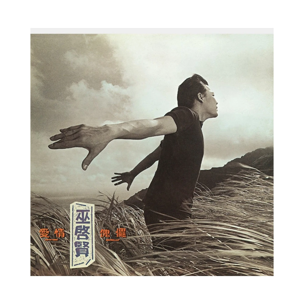 巫启贤《爱情傀儡》CD 进口胶盒限量重制