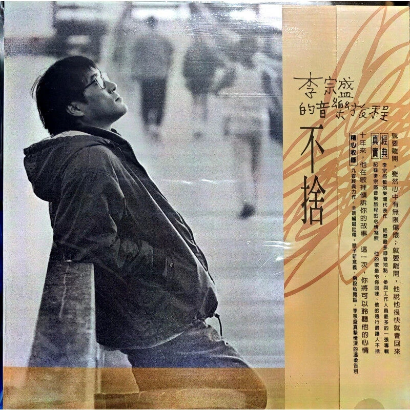 原装进口《李宗盛的音乐旅程-不舍》台版LP黑胶唱片正版专辑