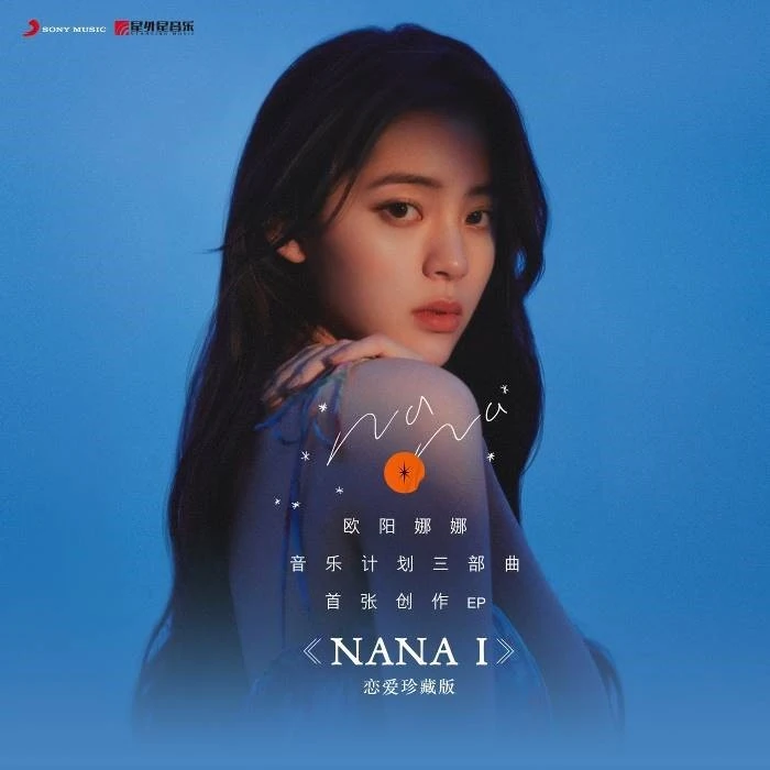 欧阳娜娜专辑 一号创作EP《NANA I》恋爱珍藏版 3CD为80mm盘