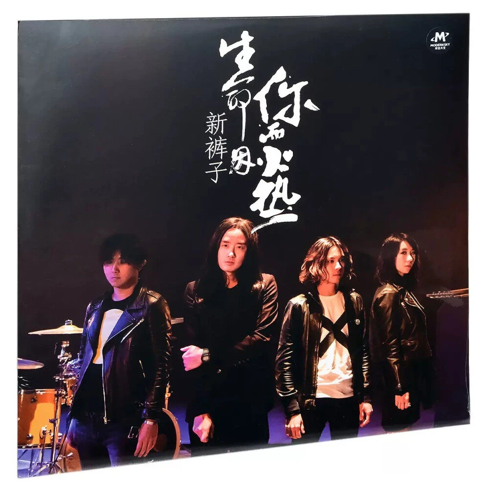 新裤子乐队《生命因你而火热》 LP黑胶唱片专辑 华语摇滚摩登发行