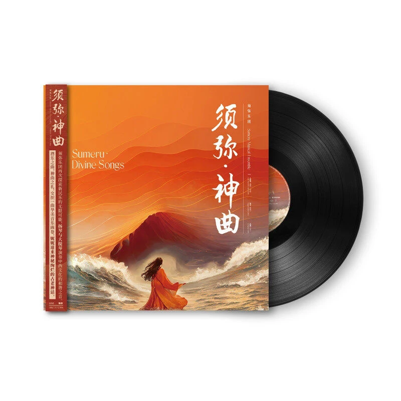 须弥乐团《须弥·神曲》LP黑胶唱片 新民乐融合AI人声 正版专辑